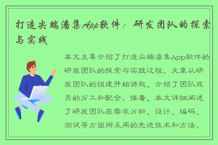 打造尖端潘集App软件：研发团队的探索与实践