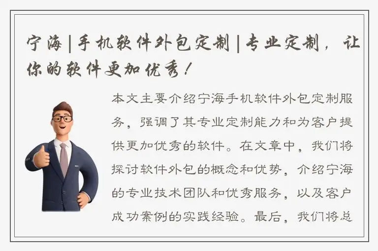 宁海|手机软件外包定制|专业定制，让你的软件更加优秀！