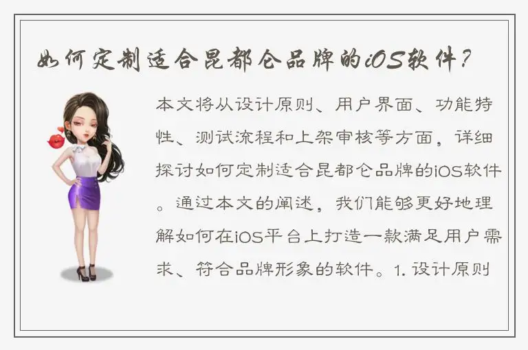 如何定制适合昆都仑品牌的iOS软件？