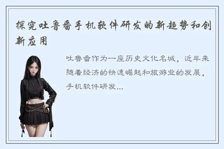 探究吐鲁番手机软件研发的新趋势和创新应用