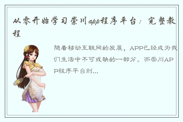 从零开始学习崇川app程序平台：完整教程