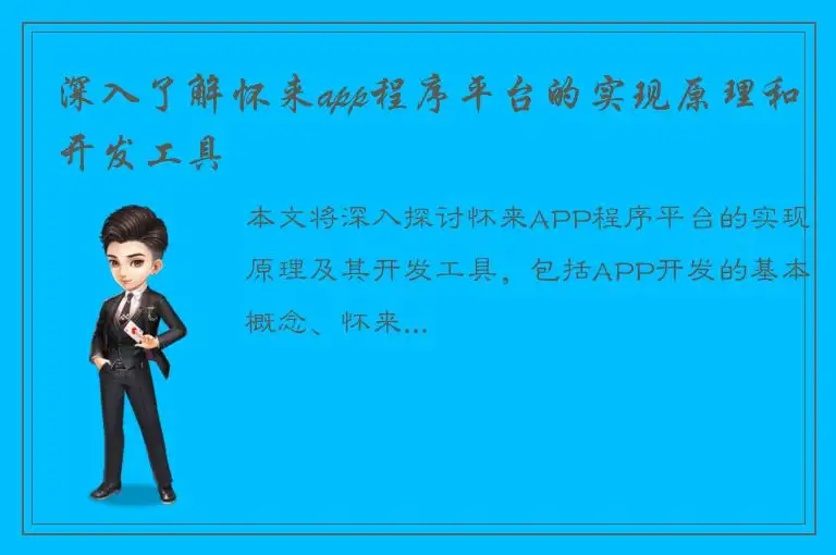 深入了解怀来app程序平台的实现原理和开发工具