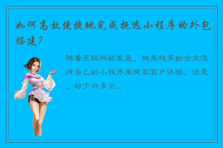 如何高效便捷地完成抚远小程序的外包搭建？