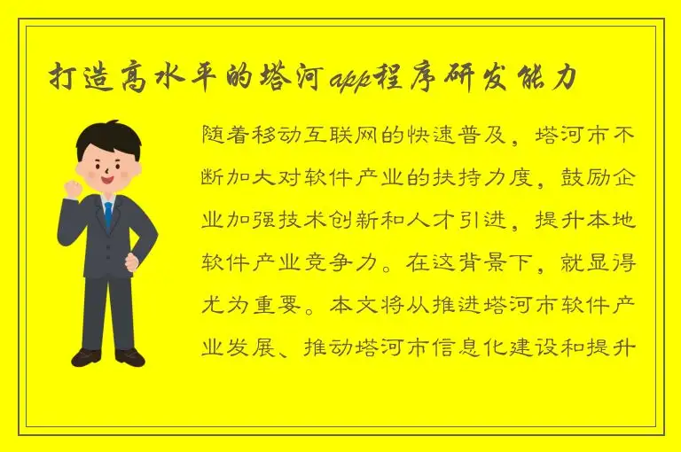 打造高水平的塔河app程序研发能力