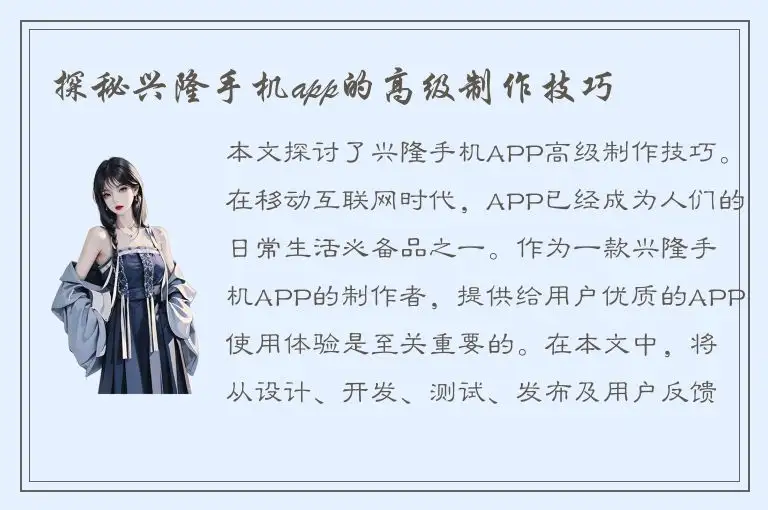 探秘兴隆手机app的高级制作技巧