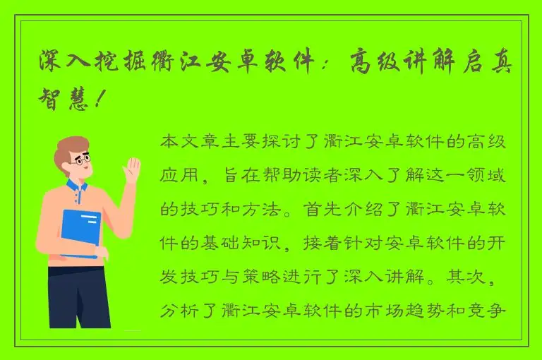 深入挖掘衢江安卓软件：高级讲解启真智慧！