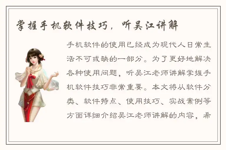 掌握手机软件技巧，听吴江讲解