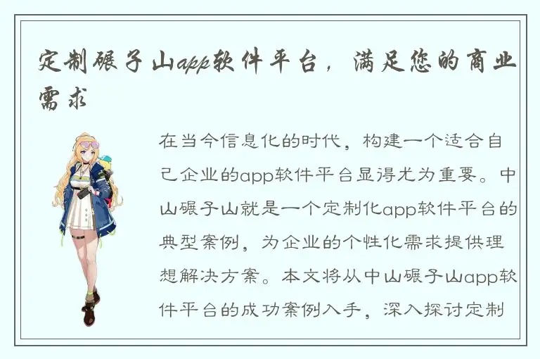 定制碾子山app软件平台，满足您的商业需求
