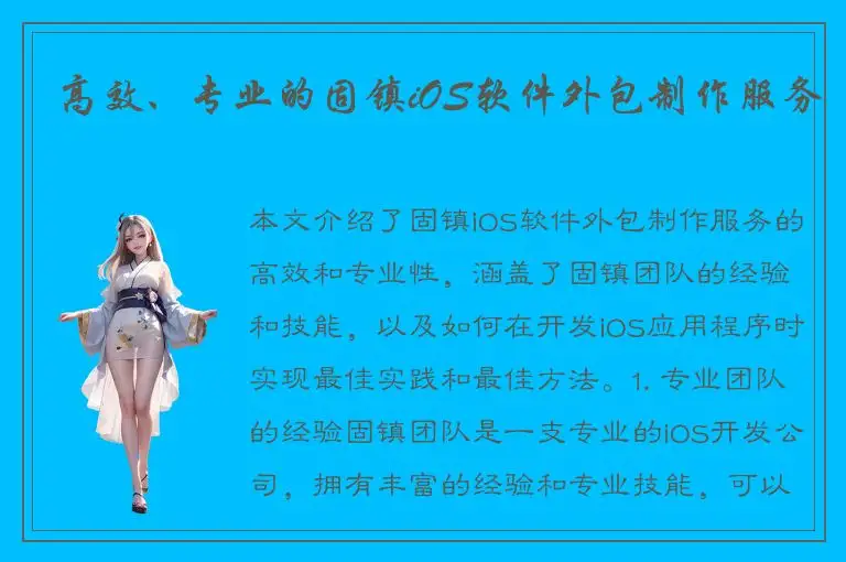 高效、专业的固镇iOS软件外包制作服务