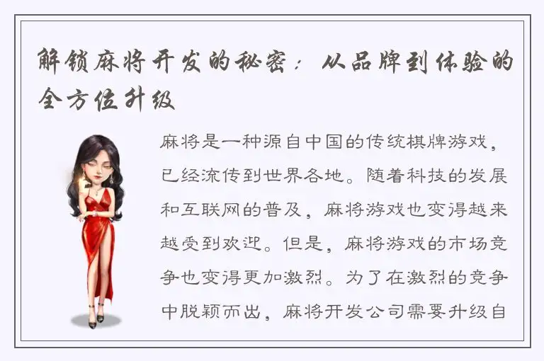 解锁麻将开发的秘密:从品牌到体验的全方位升级