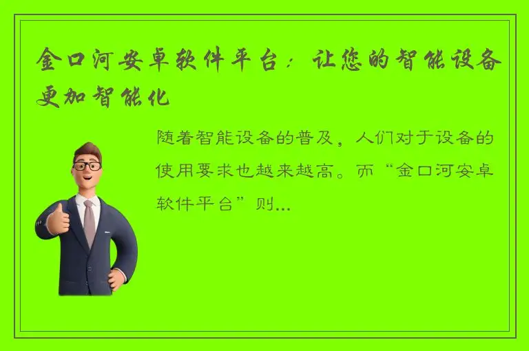 金口河安卓软件平台：让您的智能设备更加智能化