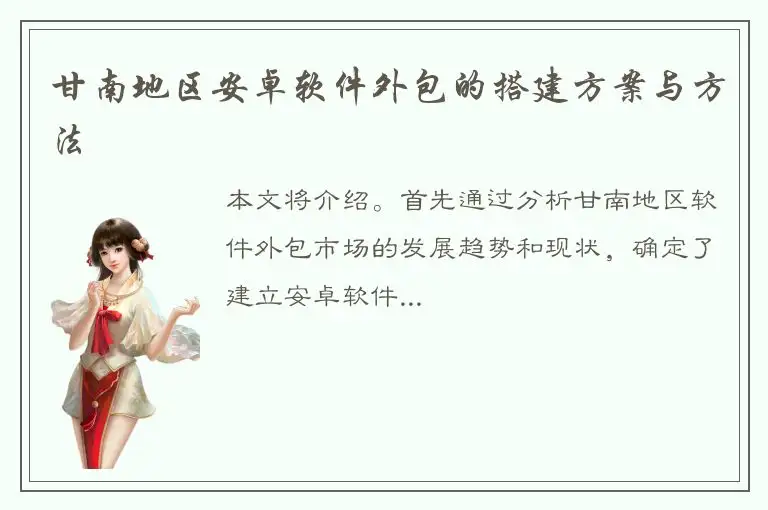 甘南地区安卓软件外包的搭建方案与方法