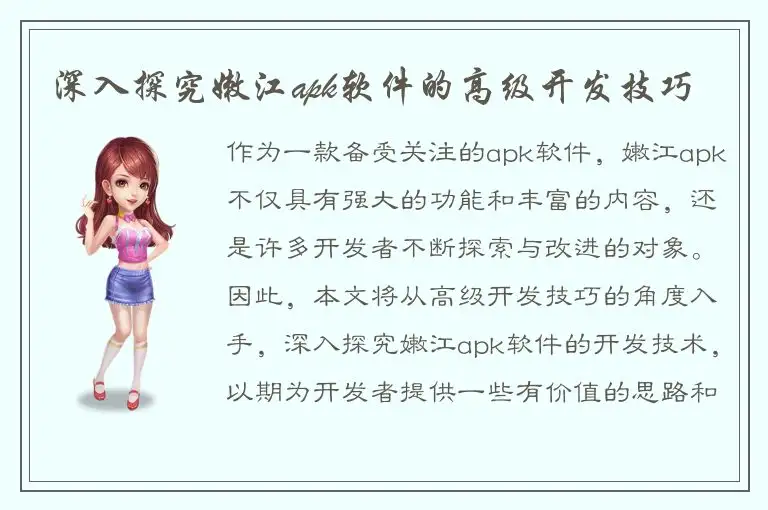 深入探究嫩江apk软件的高级开发技巧