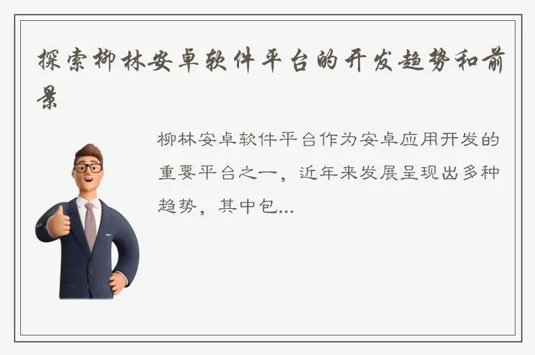 探索柳林安卓软件平台的开发趋势和前景