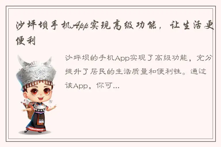 沙坪坝手机App实现高级功能，让生活更便利