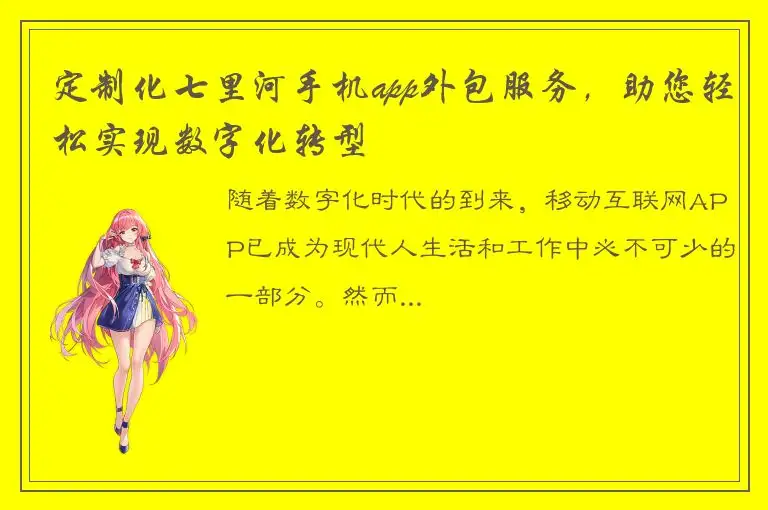 定制化七里河手机app外包服务，助您轻松实现数字化转型