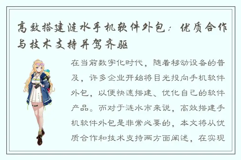 高效搭建涟水手机软件外包：优质合作与技术支持并驾齐驱