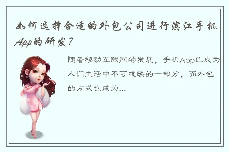 如何选择合适的外包公司进行滨江手机App的研发？