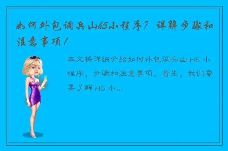 如何外包调兵山h5小程序？详解步骤和注意事项！