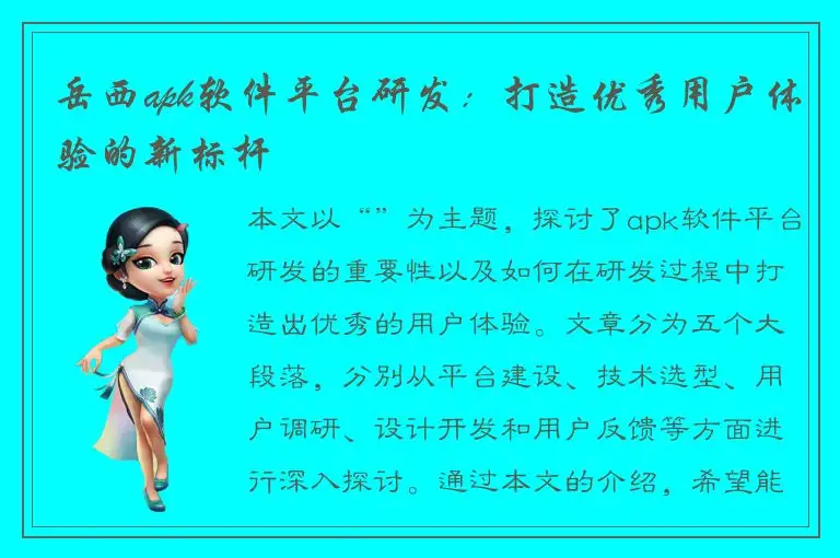 岳西apk软件平台研发：打造优秀用户体验的新标杆