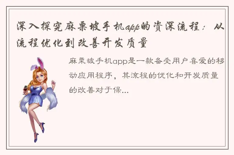 深入探究麻栗坡手机app的资深流程：从流程优化到改善开发质量