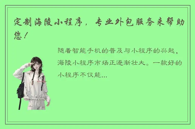 定制海陵小程序，专业外包服务来帮助您！