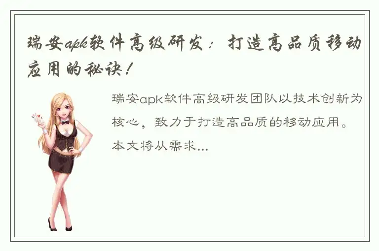瑞安apk软件高级研发：打造高品质移动应用的秘诀！