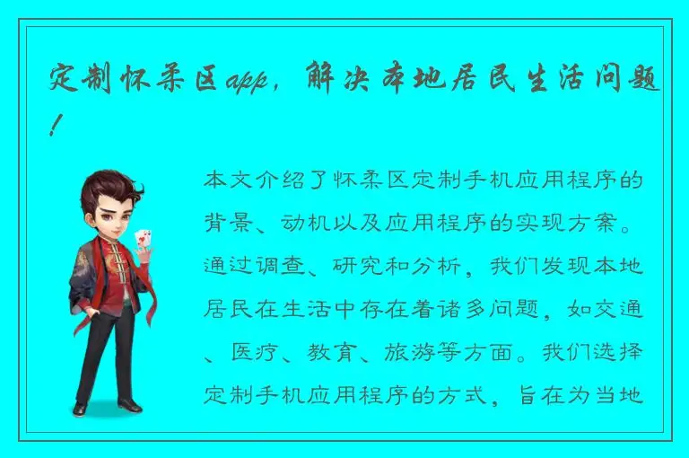 定制怀柔区app，解决本地居民生活问题！