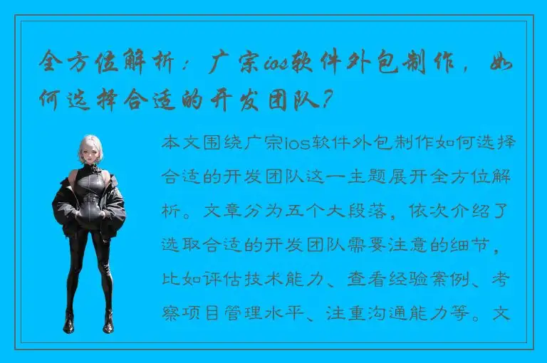 全方位解析：广宗ios软件外包制作，如何选择合适的开发团队？