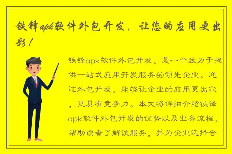 铁锋apk软件外包开发，让您的应用更出彩！