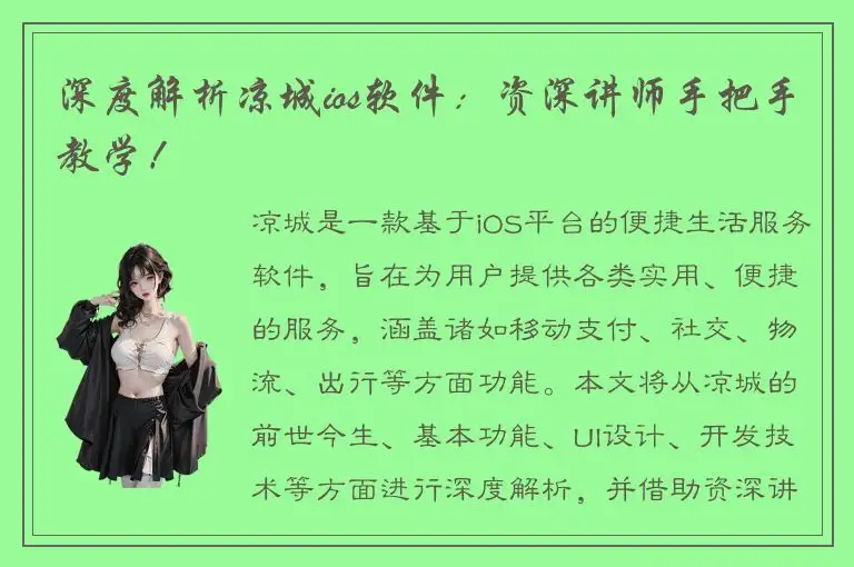 深度解析凉城ios软件：资深讲师手把手教学！