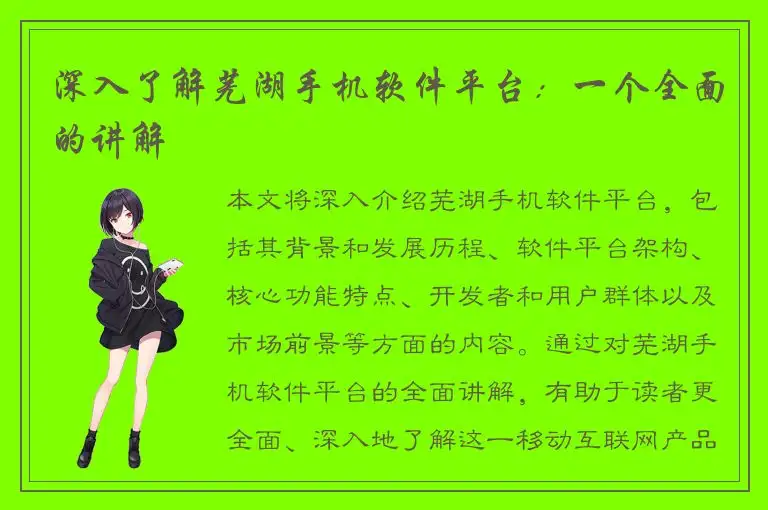 深入了解芜湖手机软件平台：一个全面的讲解