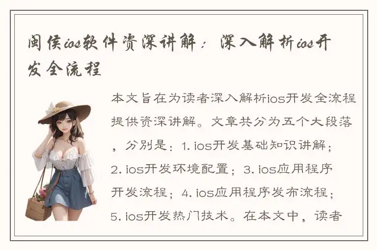 闽侯ios软件资深讲解：深入解析ios开发全流程
