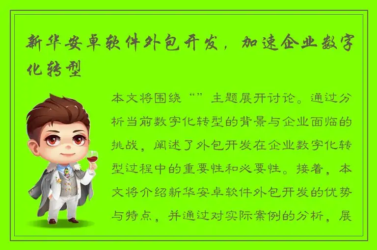 新华安卓软件外包开发，加速企业数字化转型