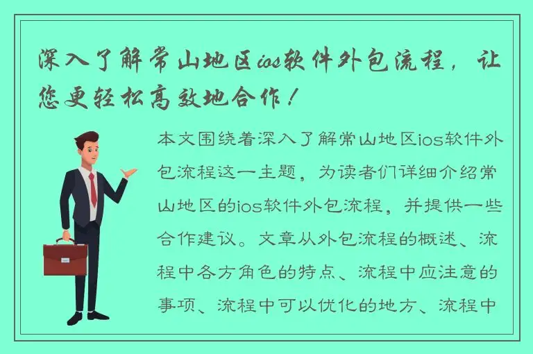 深入了解常山地区ios软件外包流程，让您更轻松高效地合作！