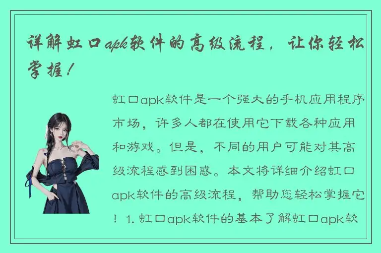 详解虹口apk软件的高级流程，让你轻松掌握！