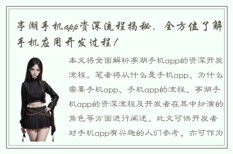 亭湖手机app资深流程揭秘，全方位了解手机应用开发过程！