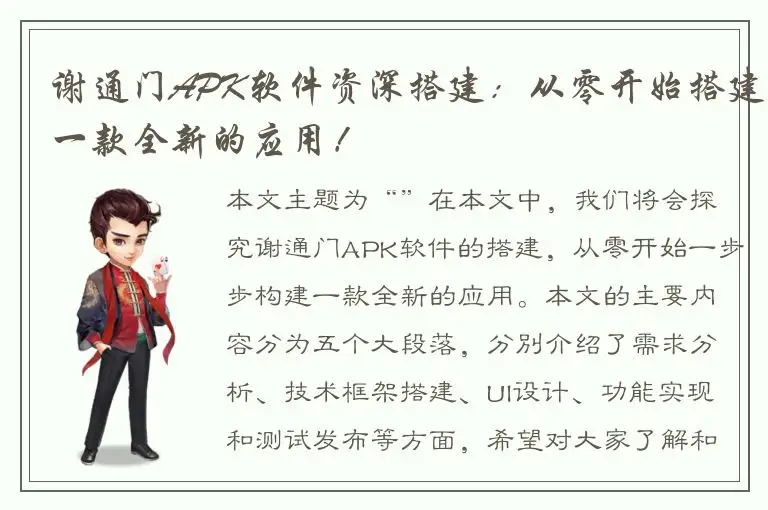谢通门APK软件资深搭建：从零开始搭建一款全新的应用！