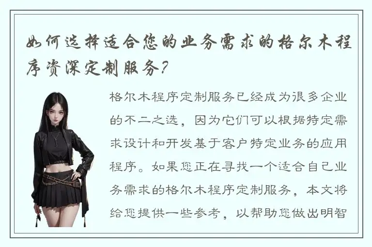 如何选择适合您的业务需求的格尔木程序资深定制服务？
