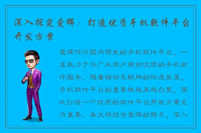 深入探究爱辉：打造优质手机软件平台开发方案