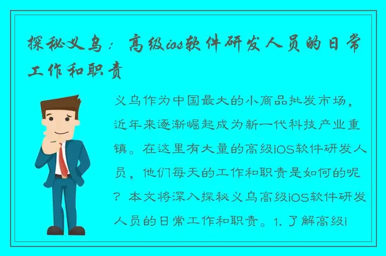 探秘义乌：高级ios软件研发人员的日常工作和职责