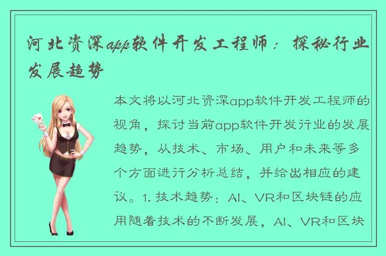 河北资深app软件开发工程师：探秘行业发展趋势