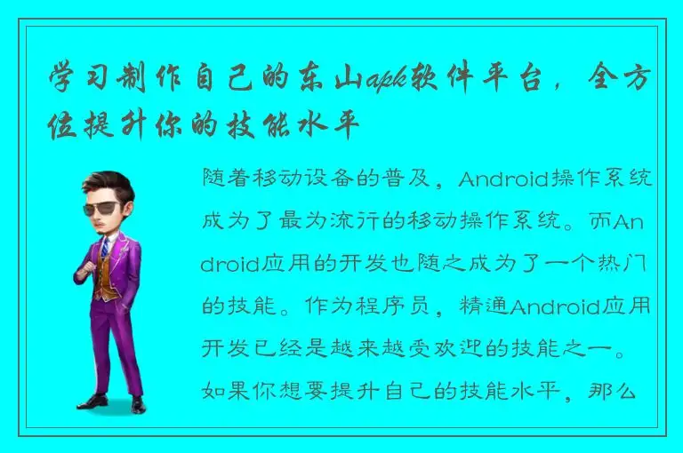 学习制作自己的东山apk软件平台，全方位提升你的技能水平