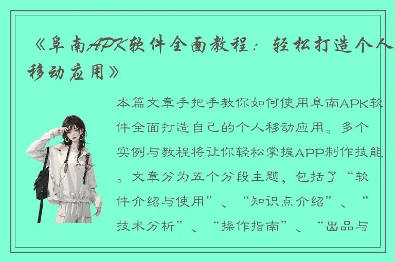 《阜南APK软件全面教程：轻松打造个人移动应用》