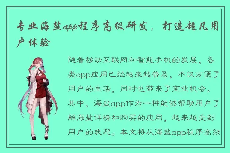 专业海盐app程序高级研发，打造超凡用户体验