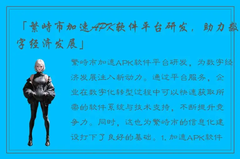 「繁峙市加速APK软件平台研发，助力数字经济发展」