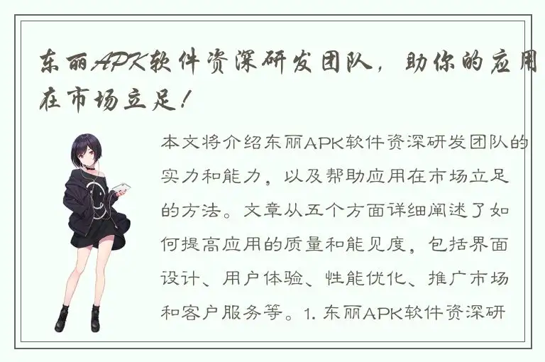 东丽APK软件资深研发团队，助你的应用在市场立足！