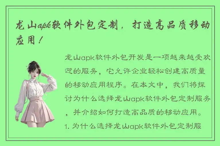 龙山apk软件外包定制，打造高品质移动应用！