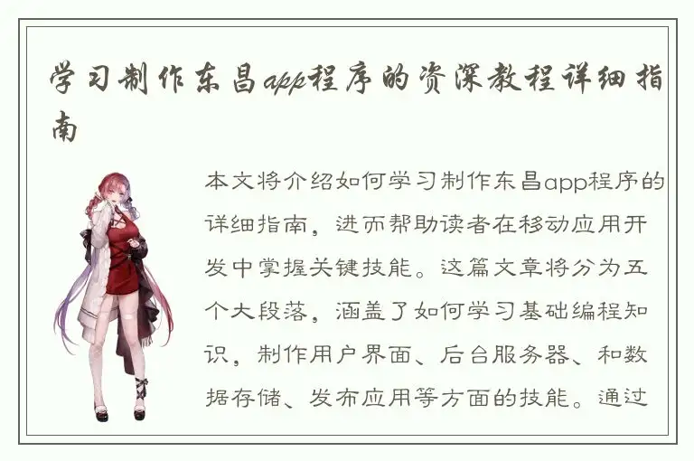 学习制作东昌app程序的资深教程详细指南