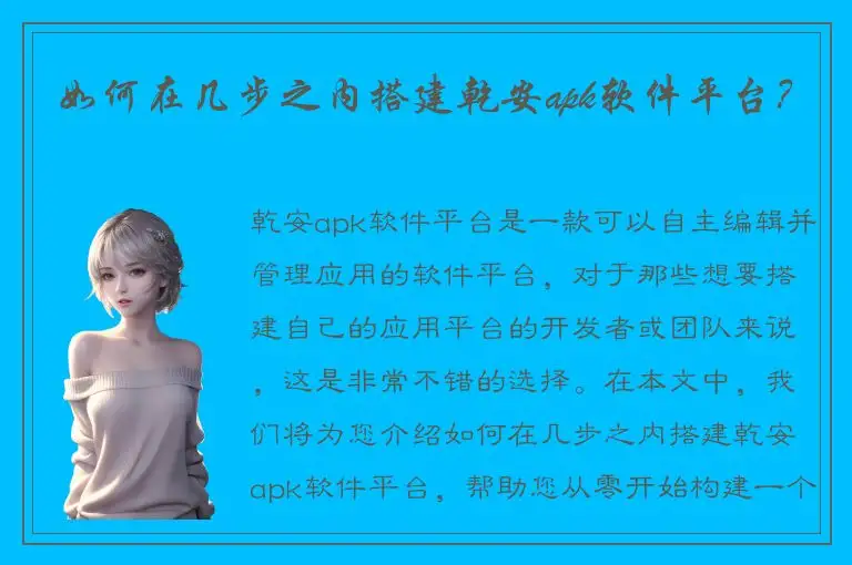 如何在几步之内搭建乾安apk软件平台？